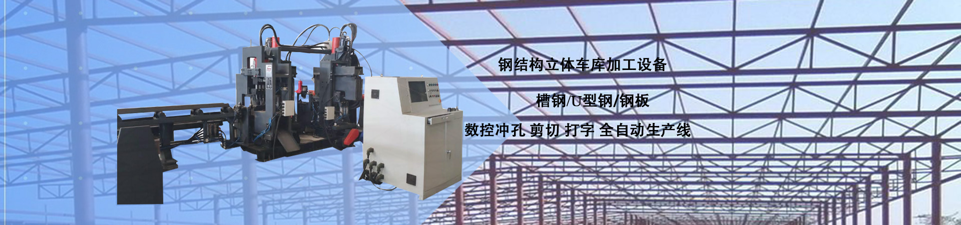 鋼結構立體車(chē)庫加工設備